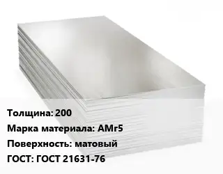 Алюминиевый лист 200 Марка: АМг5 матовый ГОСТ: ГОСТ 21631-76